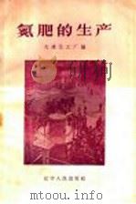 氮肥的生产 1958 PDF电子版封面 15090·70 大连化工厂编