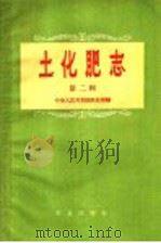 土化肥志 第2辑 1958 PDF电子版封面 16144·434 中华人民共和国农业部编