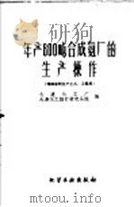 年产800吨合成氨厂的生产操作 1960 PDF电子版封面 15063·0636 大连化工厂,大连化工设计研究分院编