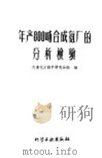 年产800吨合成氨厂的分析检验 1960 PDF电子版封面 15063·0646 大连化工设计研究分院编