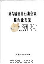 第六届世界石油会议报告论文集 第2分册 采油部分 第2卷 钻井与采油 1965 PDF电子版封面 15165·3192(石油182) 石油工业部石油科学技术情报研究所图书编辑室编