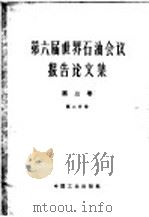 第六届世界石油会议报告论文集 第2分册 第3卷 油、气加工 1965 PDF电子版封面 15165·3900(石油338) 石油工业部石油科学技术情报研究所图书编辑室编