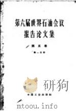 第六届世界石油会议报告论文集 第1分册 第5卷 石油产品组成及分析 1965 PDF电子版封面 15165·3424(石油266) 石油工业部石油科学技术情报研究所图书编辑室编