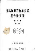 第六届世界石油会议报告论文集 第2分册 第6卷 油品的应用 1965 PDF电子版封面 15165·4012(石油357) 石油工业部石油科学技术情报研究所图书编辑室编