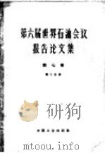 第六届世界石油会议报告论文集 第2分册 储运、工程和材料 第7卷 储运、工程和材料 1965 PDF电子版封面 15165·3939(石油344) 石油工业部石油科学技术情报研究所图书编辑室编
