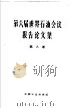 第六届世界石油会议报告论文集 第8卷 石油工业经济 1965 PDF电子版封面 15165·3825(石油326) 石油工业部石油科学技术情报研究所图书编辑室编