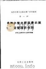 各种小型化肥厂农药厂定型设计介绍 1958 PDF电子版封面 15063·0272 化学工业部化学工业设计院编
