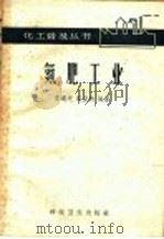 氮肥工业 1958 PDF电子版封面 15119·1070 李道纯,施亚钧编著