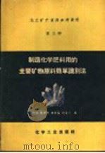 制造化学肥料用的主要矿物原料简单识别法 1959 PDF电子版封面 15063·0441 宋文升,戴崇松,宋启耀,宗震东编