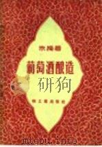 葡萄酒酿造（1959 PDF版）