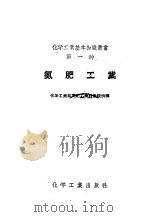 氮肥工业 1958 PDF电子版封面 15063·0232 化学工业部氮肥工业设计院供稿