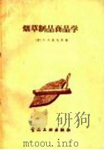 烟草制品商品学 1958 PDF电子版封面 15065·食119(197) (苏)基戈尔(Г.Л.Диккер)著;扬翔译