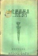 土化肥资料集（1959 PDF版）