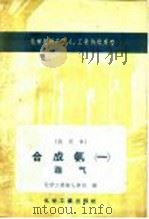化学肥料厂工人、工长培训用书 试用本 合成氨一 造气 1958 PDF电子版封面 15063·0226 化学工业部人事司编