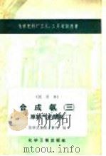 合成氨 3 原料气的精制 1958 PDF电子版封面 15063·0223 中华人民共和国化学工业部人事司编