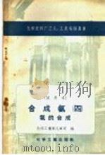 化学肥料厂工人、工长培训用书 试用本 合成氨四 氨的合成 1958 PDF电子版封面 15063·0222 化学工业部人事司编