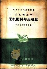 高等学校试用教科书 无机物工学 无机肥料与无机盐 1961 PDF电子版封面 K15165·934(化工56) 华东化工学院编