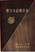 胶合木结构技术（1957 PDF版）