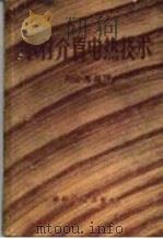 木材介质电热技术 1957 PDF电子版封面 15133·31 郑止善编译