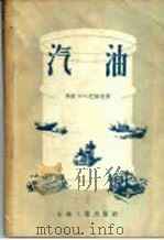 汽油（1956 PDF版）