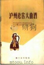 泸州老窖大曲酒 1959 PDF电子版封面 15042·898 四川省商业厅油盐糖酒贸易局,四川省轻工业厅食品日用品工业局编