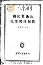 硝化甘油及代拿买特制造 1957 PDF电子版封面 15034·88 (苏)罗西(Б.Д.Росеи)著;李祜新,付景泰译