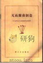 无药糠曲制造 1960 PDF电子版封面 15042·1024 四川省商业厅油盐粮酒贸易编著