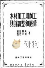木材加工削工具的调整和磨修 1958 PDF电子版封面 15133·51 (苏)罗日柯夫(Д.С.Рожков),(苏)雷巴尔柯(В.