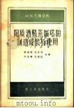 陶质酒精蒸馏塔的制造安装与使用 1959 PDF电子版封面 15042·861 李傅俊等编