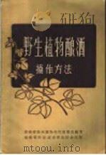 野生植物酿酒操作方法（ PDF版）