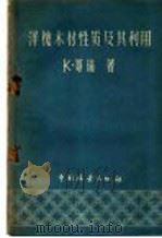 洋槐木材性质及其利用 1959 PDF电子版封面 15046·627 (德)哥瑞,Goehre,K.著;袁东岩译