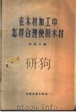 在木材加工中怎样合理使用木材（1959 PDF版）
