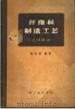 纤维板制造工艺  土洋结合（1959 PDF版）