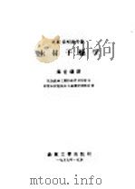 木材干燥学 1957 PDF电子版封面 15133·26 (苏)索柯洛夫(П.В.Соколов)著;梁世镇译