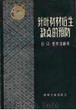 针叶树材后生缺点的预防 1957 PDF电子版封面 15133·38 (苏联)В.Я.塞皮洛维奇著;吴保群译