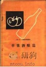 苹果酒酿造 1960 PDF电子版封面 15042·1001 (苏)莫希列斯基,Н.К.著;张家范译