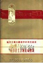 奉节县土法制造硫酸铵 1958 PDF电子版封面 T15119·10 四川省工业厅编