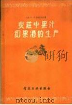 农庄中果汁和果酒的生产 1958 PDF电子版封面 15065·食129(207) (苏)法兰丘克(Е.П.Хранчук)著;顾玫译