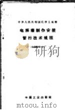电解槽制作安装暂行技术规程  化基规402-64（1964 PDF版）