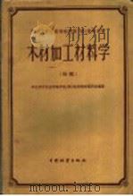 华东华中区高等林学院 校 教学用书 木材加工材料学 初稿 1959 PDF电子版封面 华东华中区高等林学院(校)教材编审委员会编著