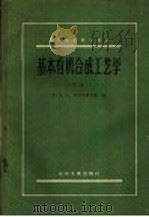 高等学校教学用书 基本有机合成工艺学 下 1959 PDF电子版封面 15063·0480 (苏联)B.O.烈赫斯费尔特著;天津大学化工系基本有机合成教
