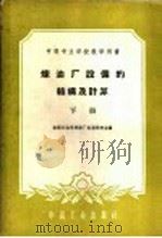 中等专业学校教学用书 炼油厂设备的结构及计算 下 1959 PDF电子版封面 15165·16 抚顺石油学院炼厂机械教研室编