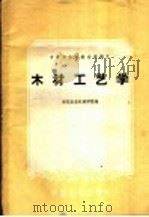中等专业学校交流讲义  木材工艺学  农业机械制造专业适用（1961 PDF版）