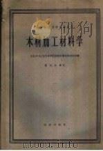 木材加工材料学 1962 PDF电子版封面 K15144·337 华东华中区高等学院校教材编审委员会编;钱贞元修订