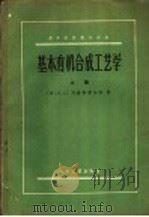 基本有机合成工艺学 上 1959 PDF电子版封面 15063·0288 (苏)列赫斯费尔特,В.О.著;天津大学化工系基本有机合成教