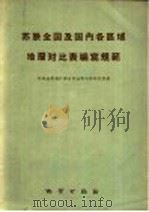 苏联全国及国内各区域地层对比表编写规程 1959 PDF电子版封面 13038·336 苏联地质保矿部全苏地质科学研究所著