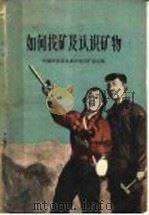 如何找矿及认识矿物（1959 PDF版）