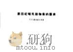第四纪哺乳动物群的历史 1957 PDF电子版封面 3031·16 K.K.费辽罗夫等著;周明镇 胡长康 徐馀瑄译