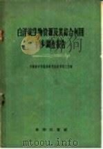 白洋淀生物资源及其综合利用初步调查报告 1958 PDF电子版封面 13031·96 中国科学院动物研究所白洋淀工作站编著