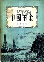 中国的金 1953 PDF电子版封面 朱夏编撰